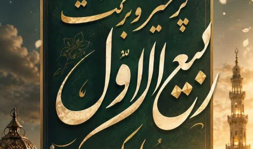 حلول ماه پرخیر و برکت ربیع الاول بر همگان مبارک باد.