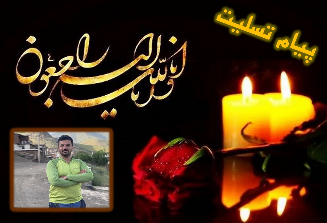 پیام تسلیت رییس سازمان منابع طبیعی در پی درگذشت مرحوم 
